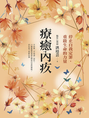 cover image of 療癒內疚